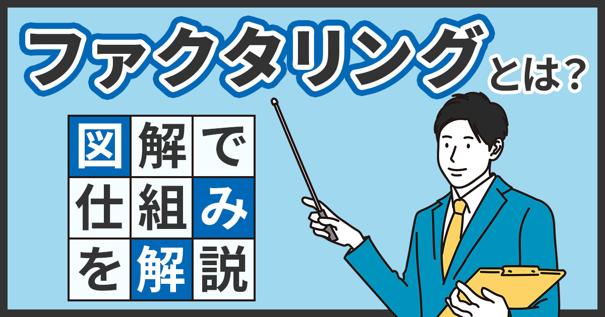 ファクタリングとは？仕組みを図解でわかりやすく解説