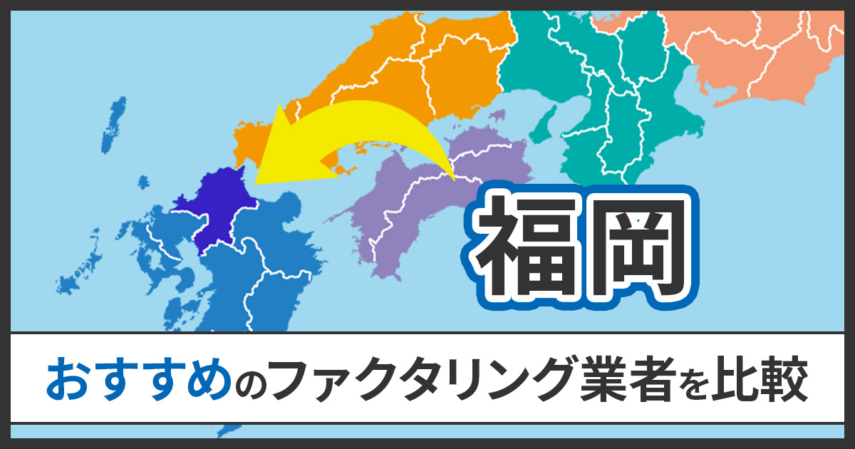 福岡のファクタリング会社おすすめ15選【2026】