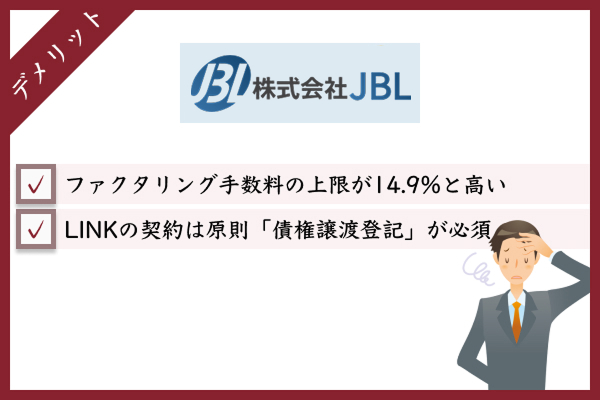 JBLを利用するデメリットを図説