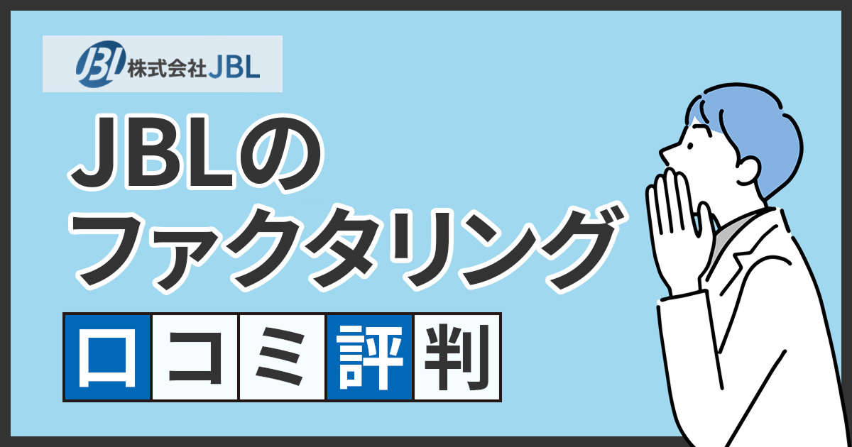 株式会社JBL（旧LINK）の口コミ・評判