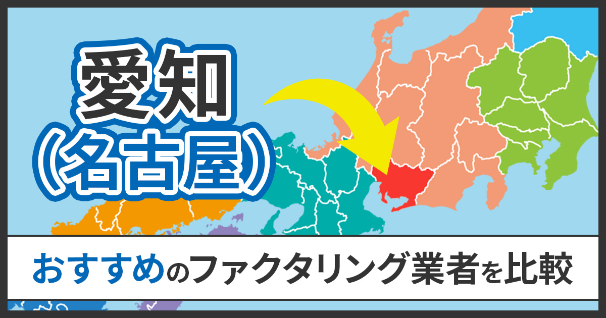 名古屋のファクタリング会社おすすめ10選【2026】