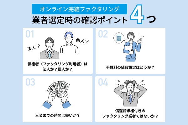 オンライン完結ファクタリング業者を選ぶ時の確認ポイント4つ
