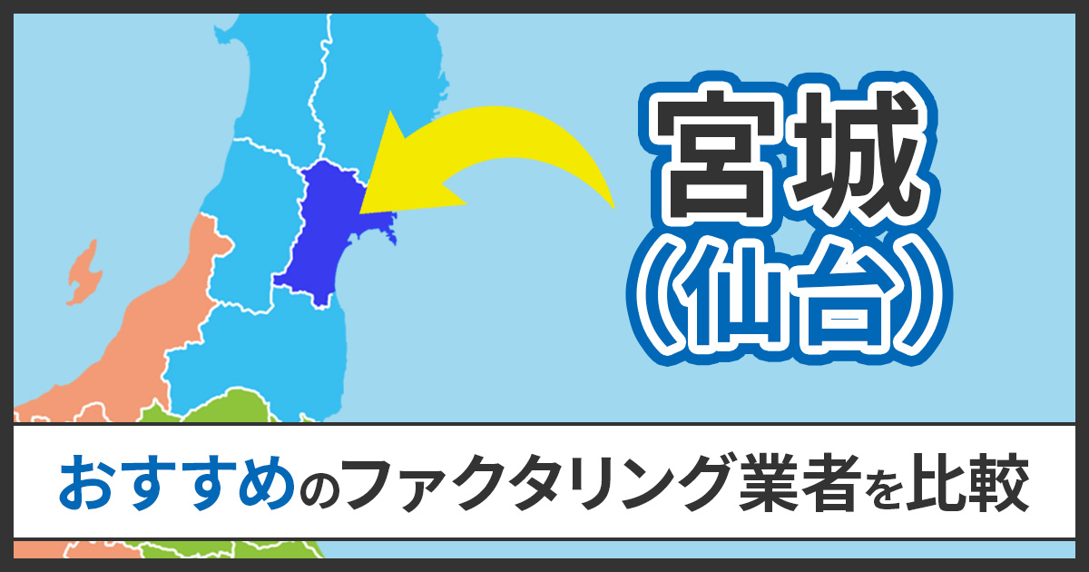 仙台のファクタリング会社9選【2026】