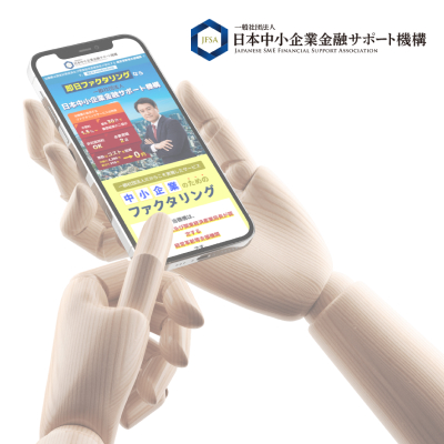 日本中小企業金融サポート機構