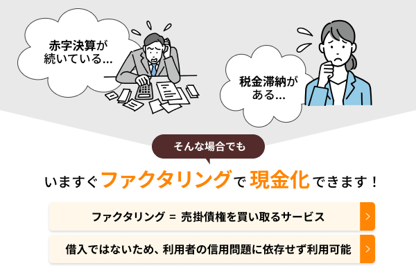 赤字決算・税金滞納等があってもファクタリングで即日現金化可能