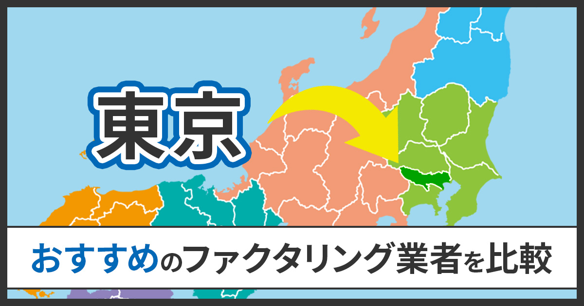 東京のファクタリング会社おすすめ20選【2026年最新】