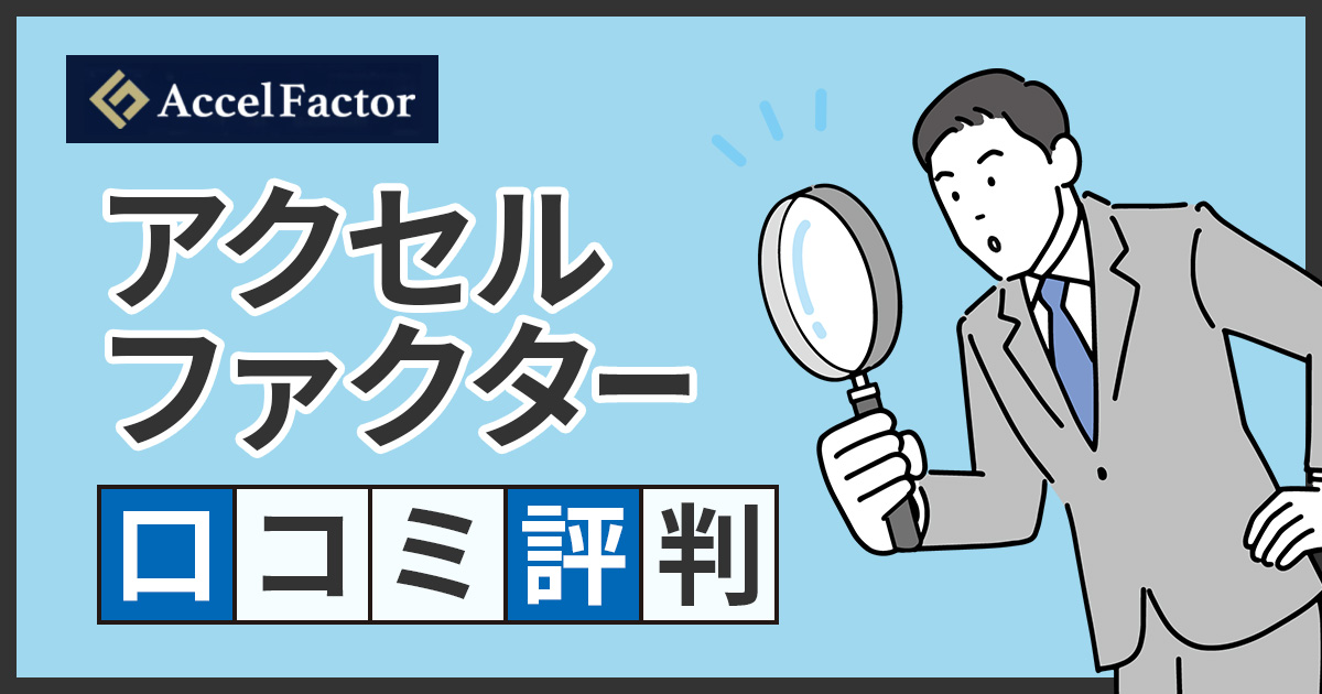 アクセルファクターの口コミ・評判