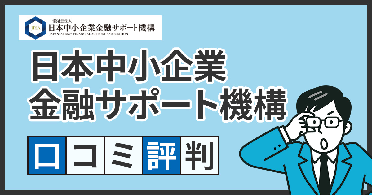 日本中小企業金融サポート機構の口コミ・評判