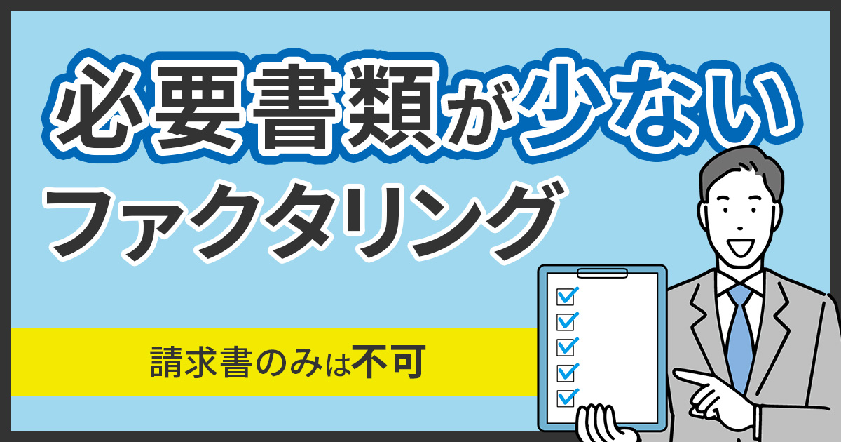 必要書類が少ないファクタリング業者11選！請求書のみはない？