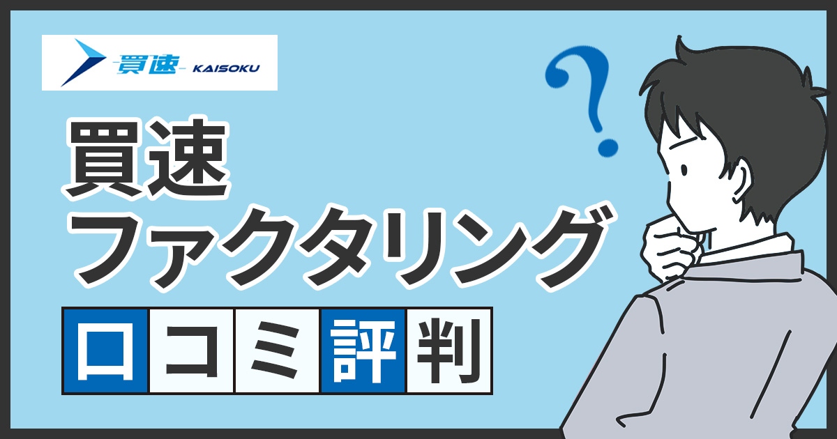 買速の口コミ・評判