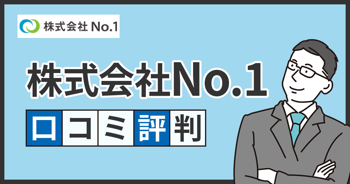 株式会社No.1のファクタリングの口コミ・評判