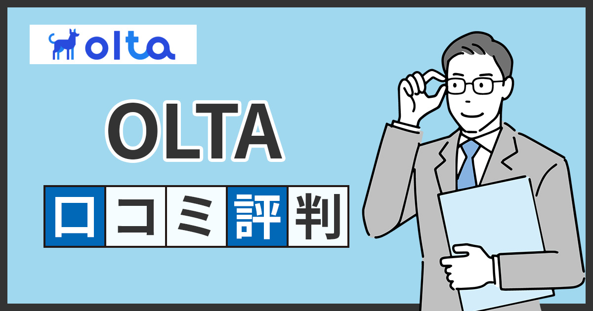OLTA（オルタ）ファクタリングの口コミ・評判