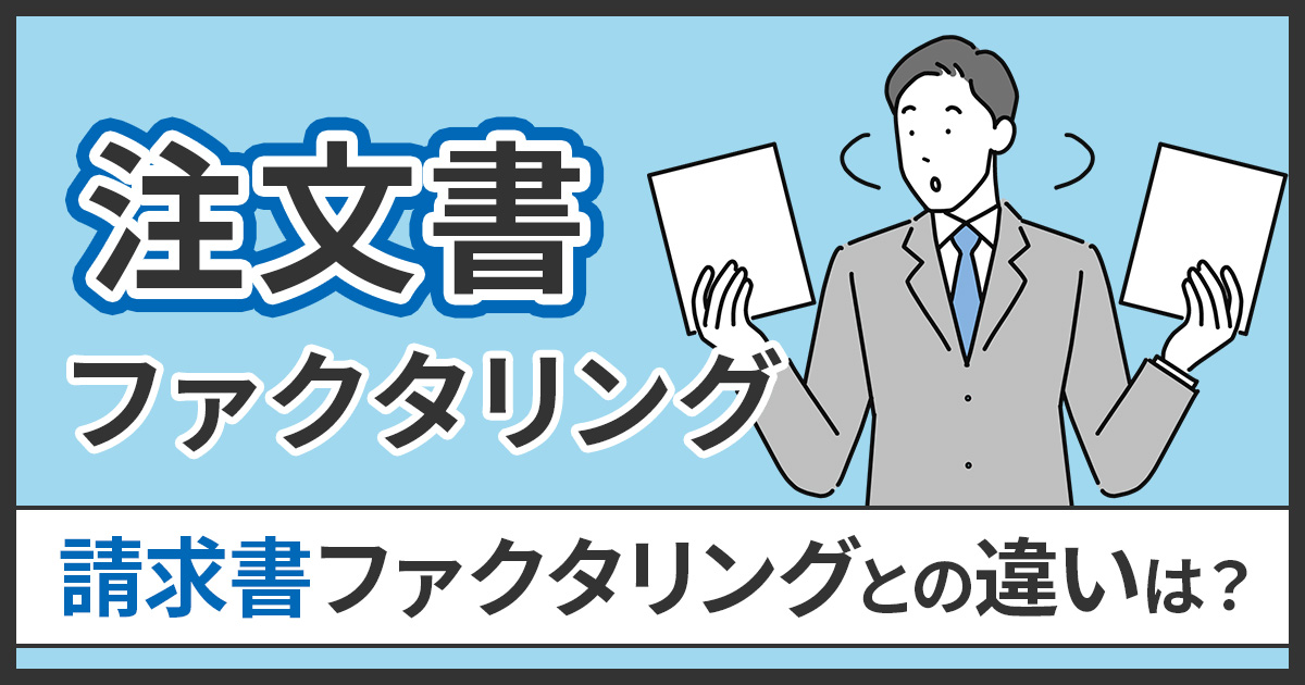 注文書ファクタリングとは?審査通過しやすいサービス5選も紹介