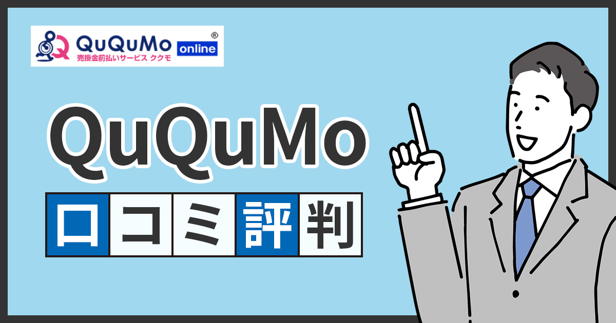 QuQuMoの口コミ・評判！審査落ちした時の解決策も紹介