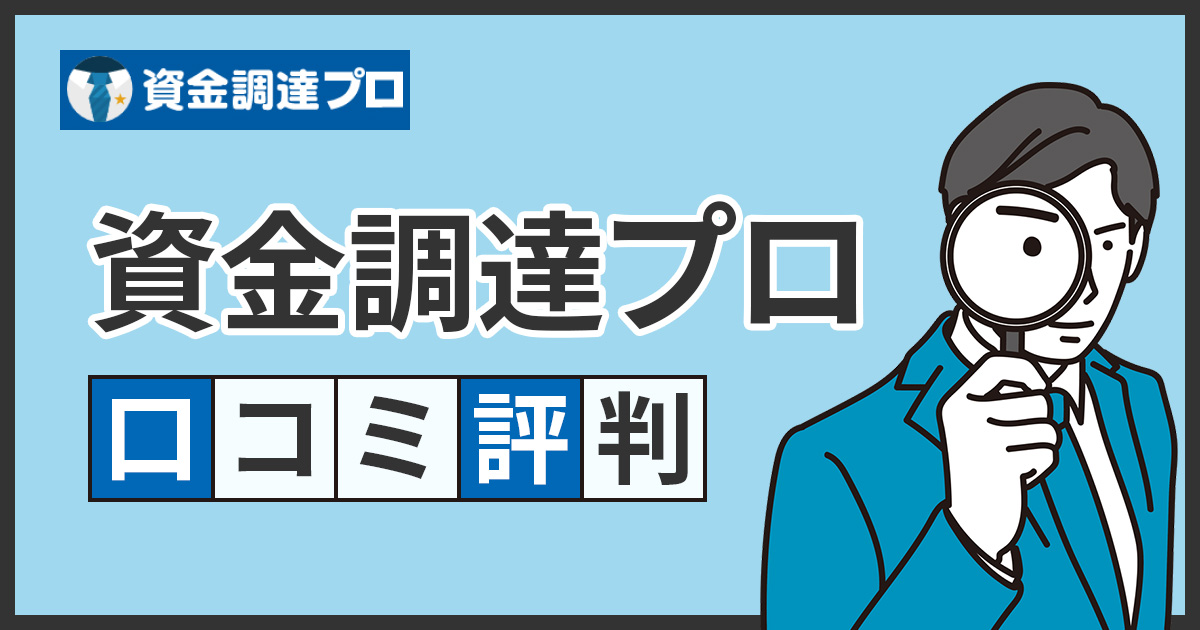 資金調達プロの口コミ・評判!ファクタリングの相見積もりはどう?