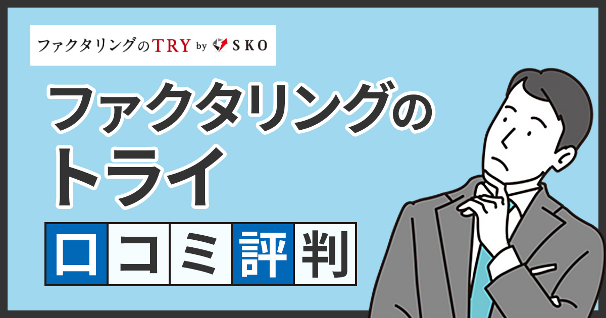 ファクタリングのTRYの口コミ・評判