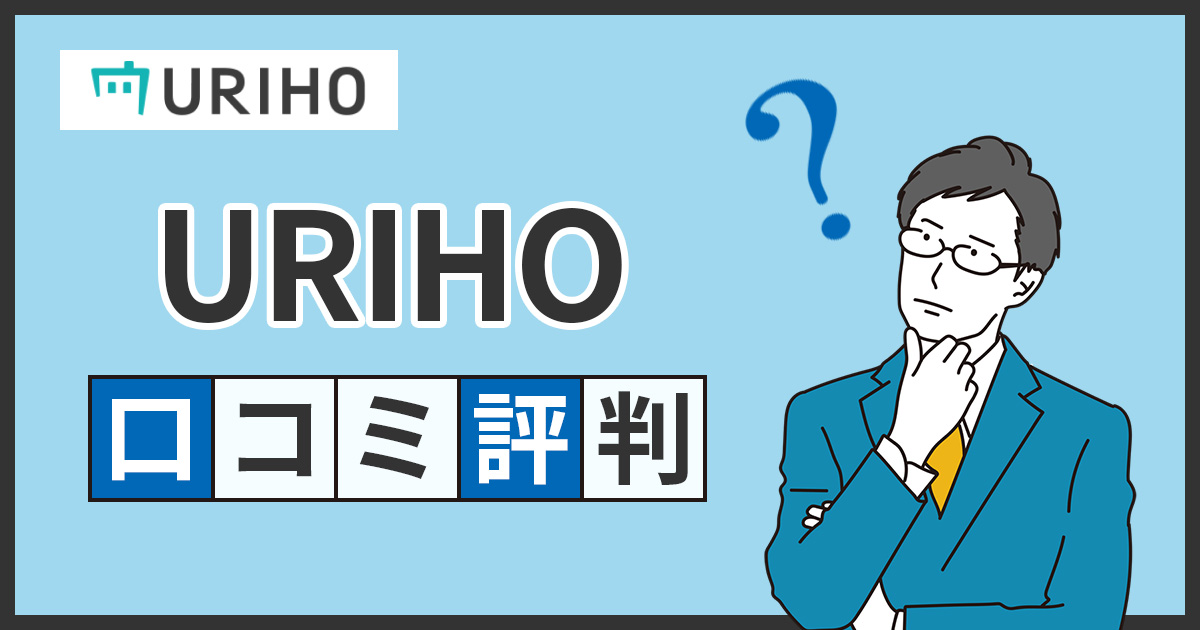 URIHOの口コミ・評判