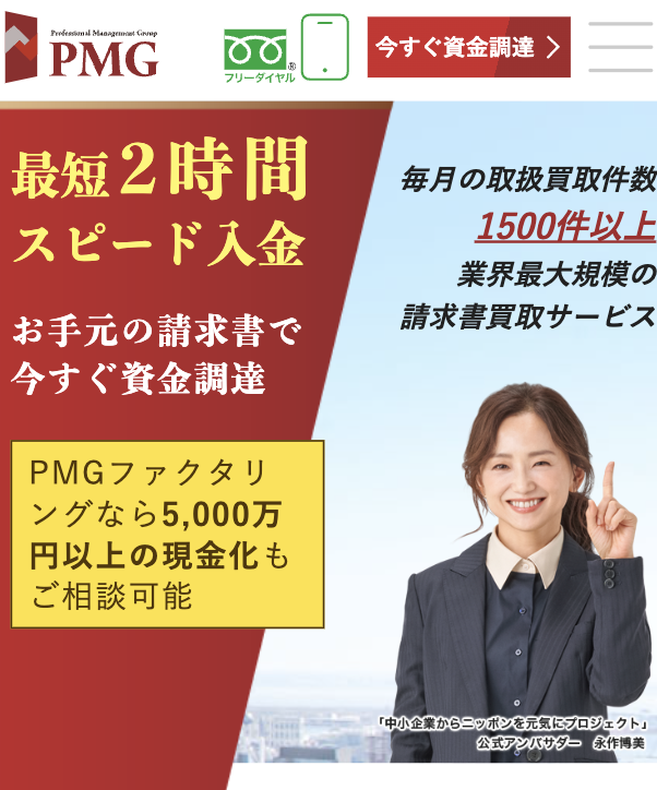 PMGファクタリング