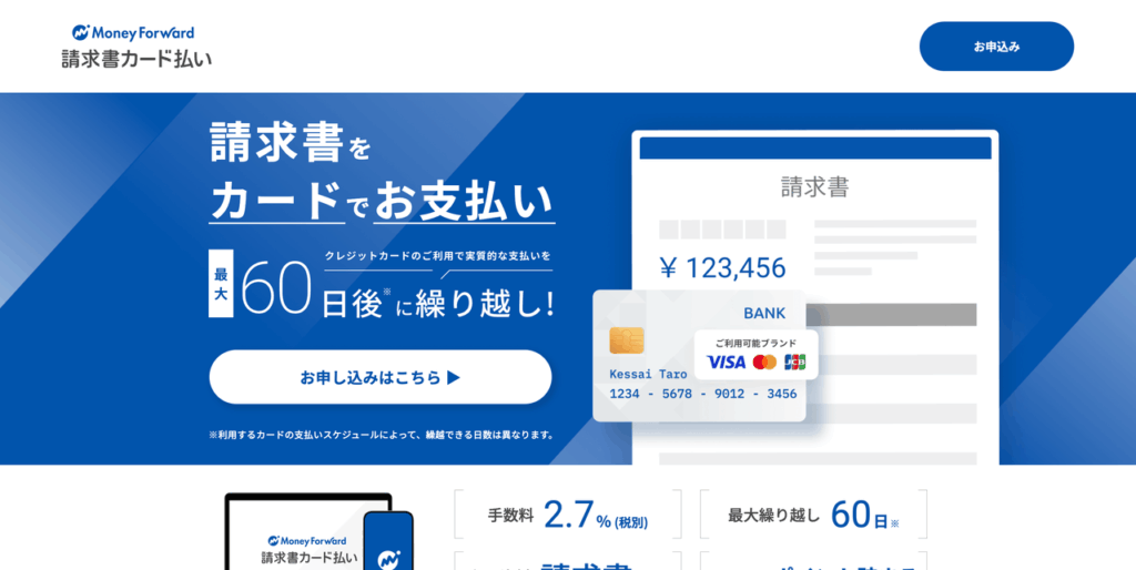 マネーフォワード 請求書カード払い
