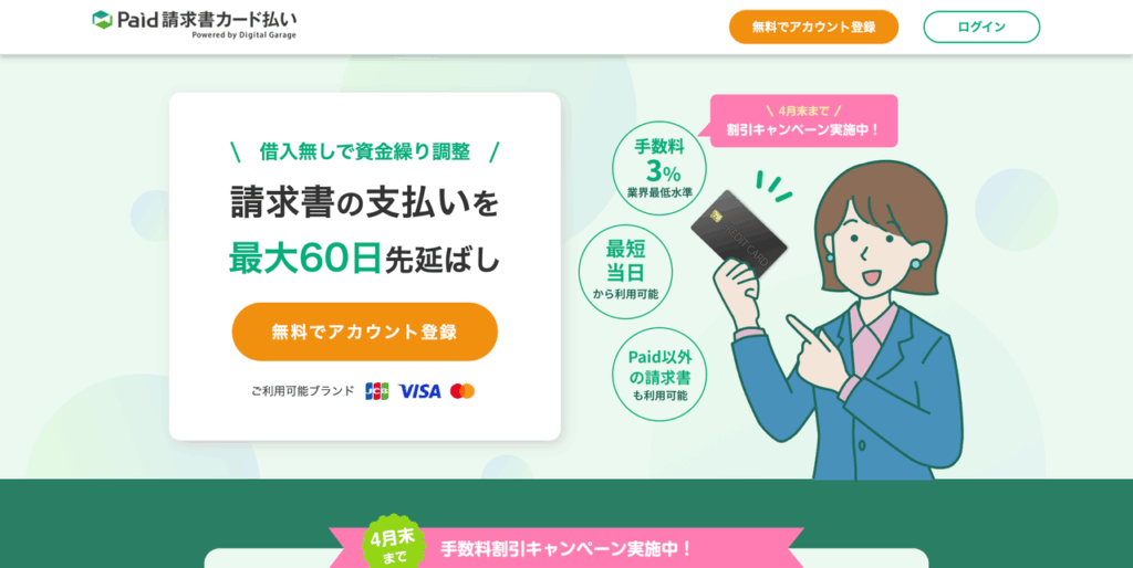 Paid請求書カード払い