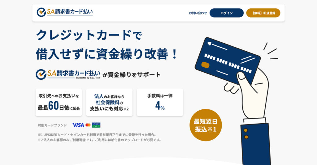 SA請求書カード払い