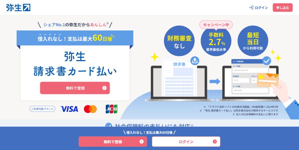 弥生 請求書カード払い