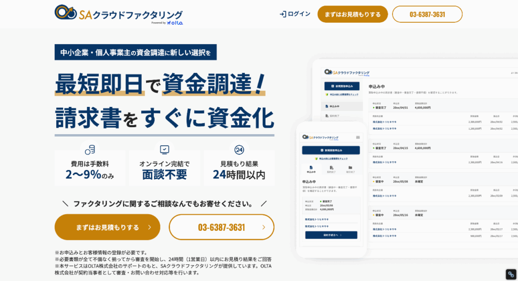 SAクラウドファクタリング