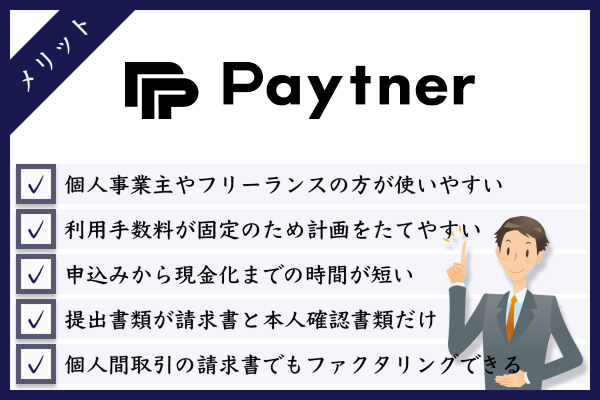 ペイトナーのメリット