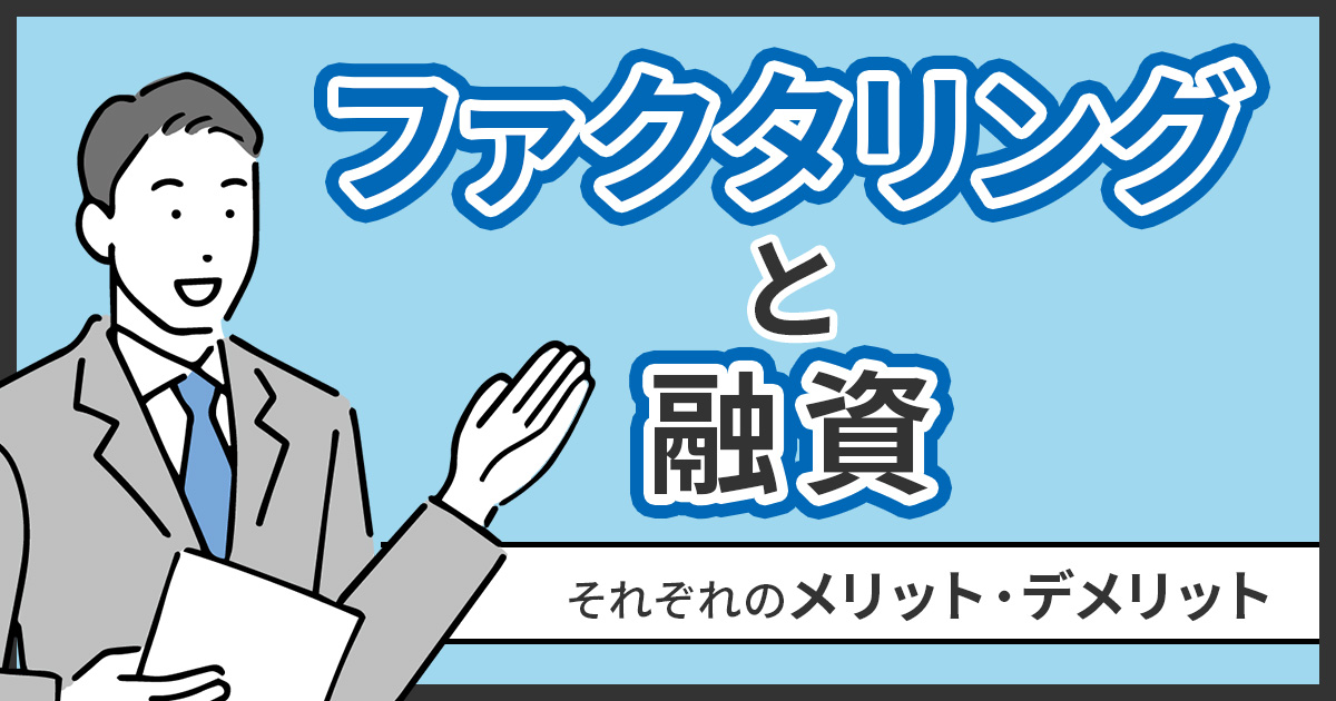 ファクタリングと融資の違い！両者のメリットとデメリットを比較