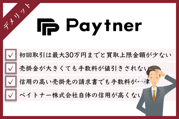 ペイトナーのデメリット