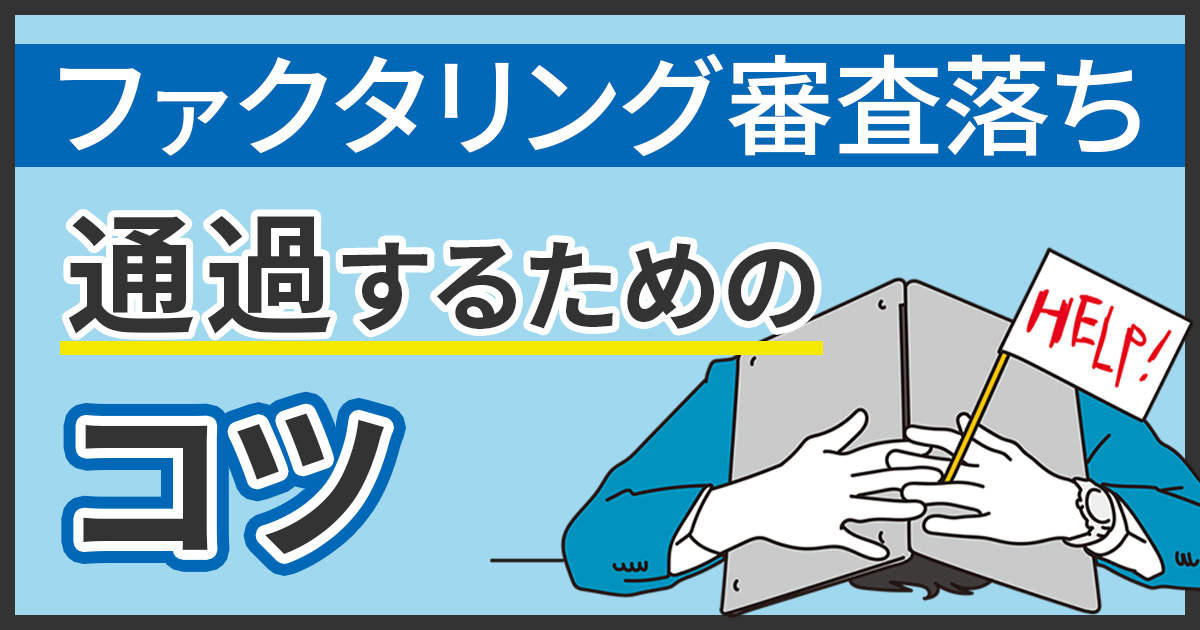 ファクタリングの審査に落ちる理由!改善方法を解説