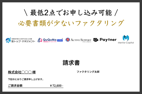必要書類が少ないおすすめファクタリング業者