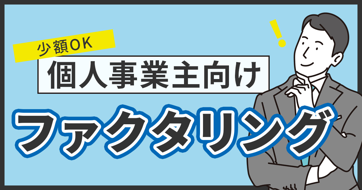 個人事業主向けファクタリング業者おすすめ18選【2026年版】