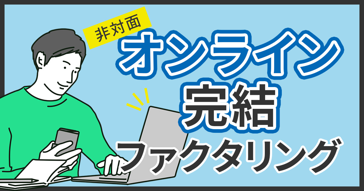 オンラインファクタリング23選！完全非対面でWEB完結【2026年最新】