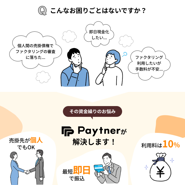 ペイトナーファクタリングは売掛先が個人事業主でも利用可能