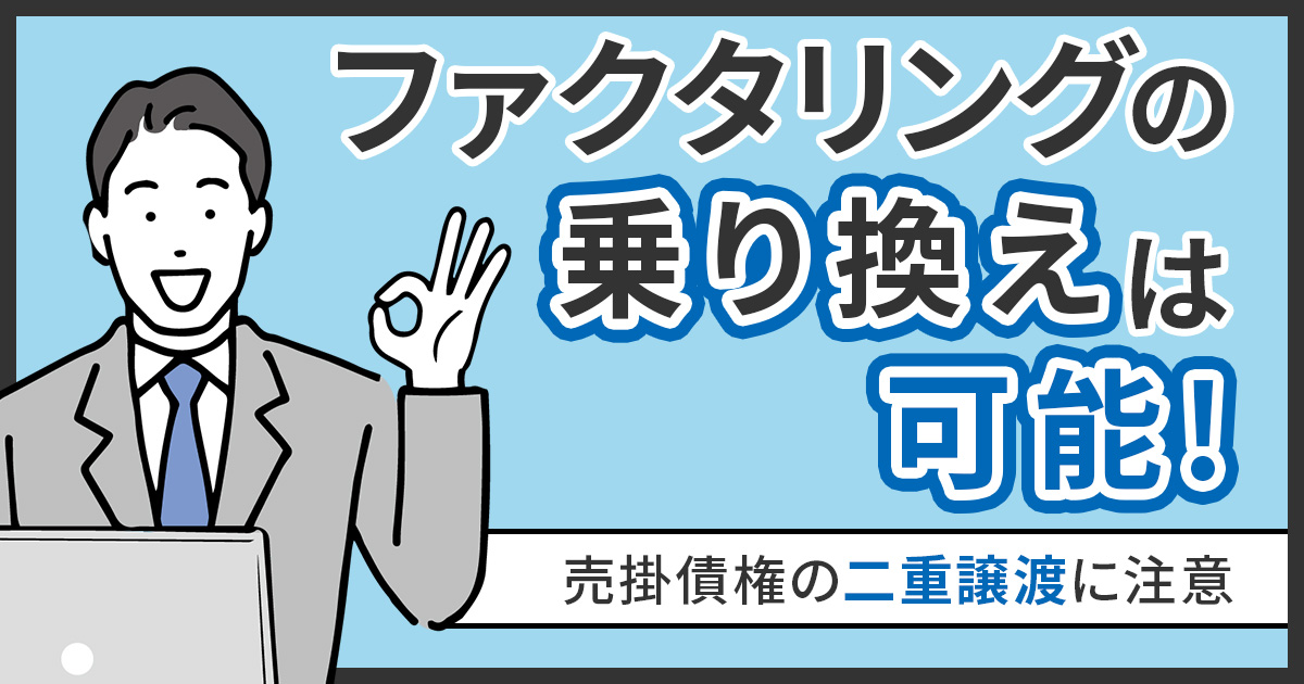 ファクタリングの乗り換えは他社利用中に可能?メリットとデメリットを解説
