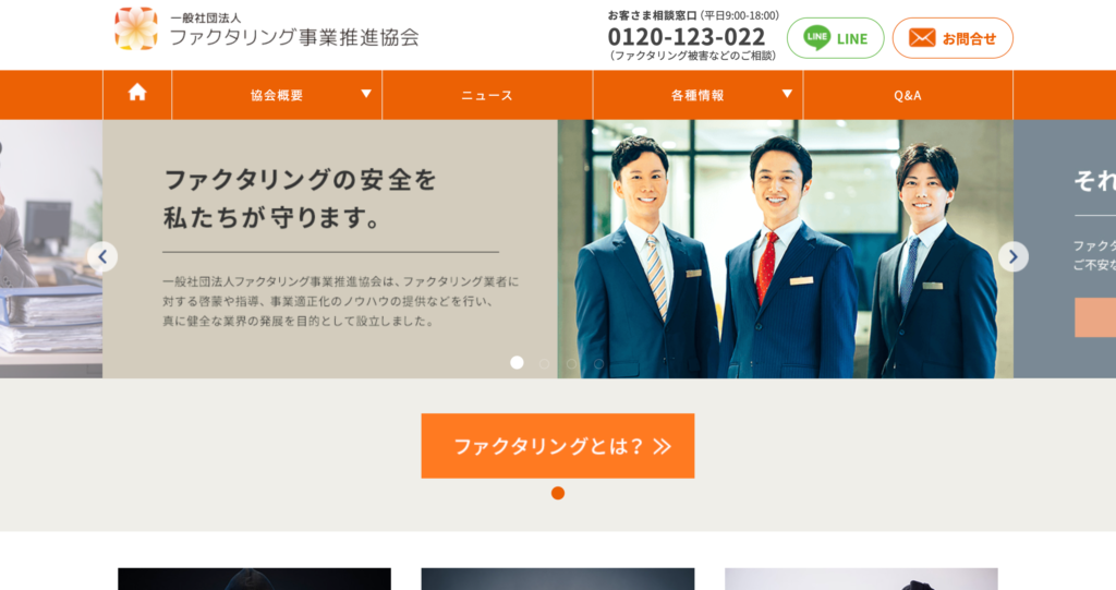 ファクタリング事業推進協会