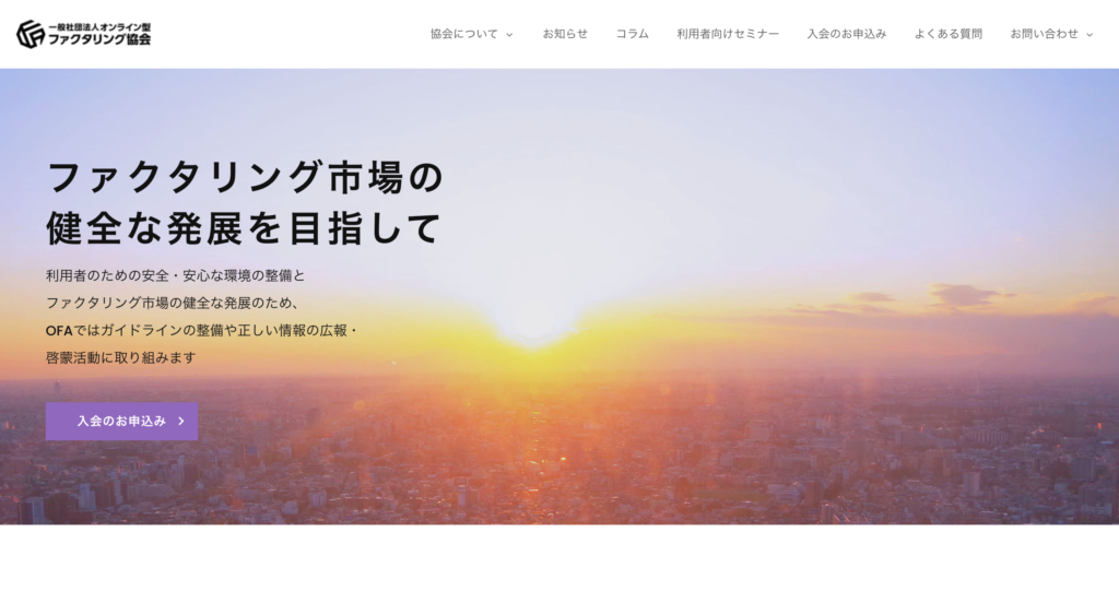 一般社団法人オンライン型ファクタリング協会