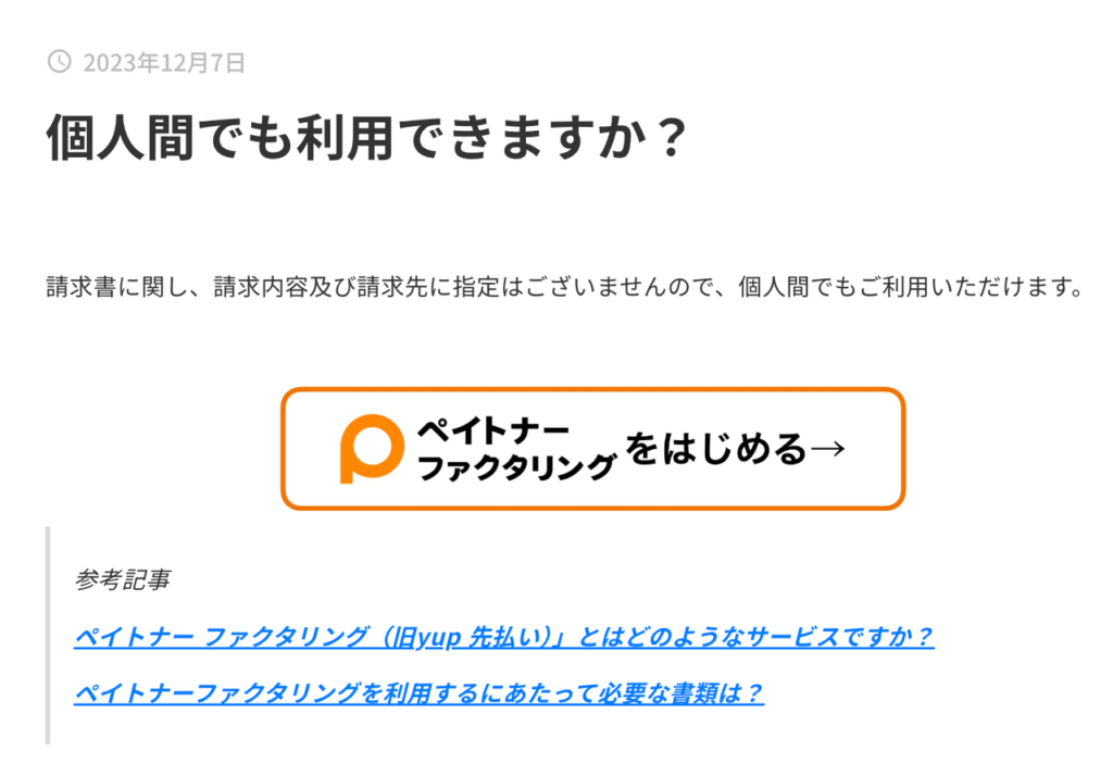 ペイトナーのよくある質問に掲載された個人間の請求書について