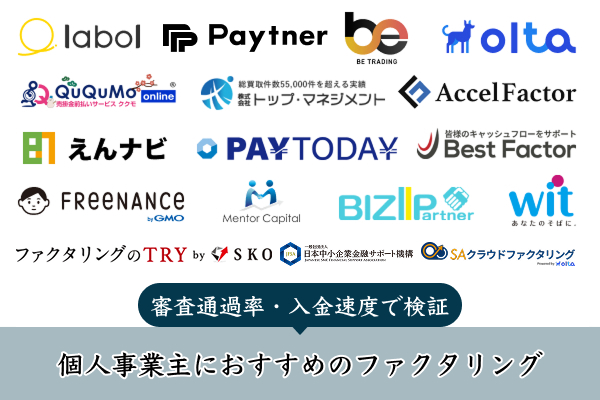 個人事業主におすすめのファクタリング業者一覧
