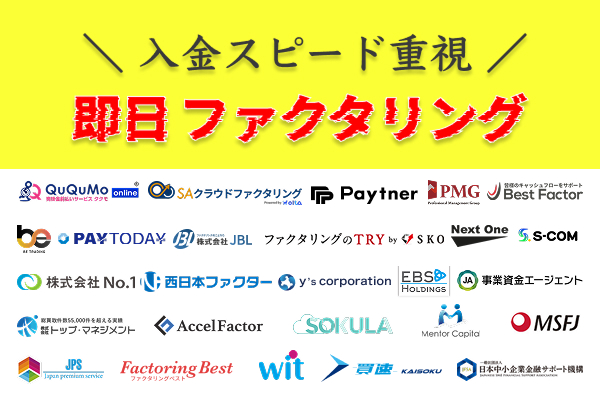 即日ファクタリング業者26社