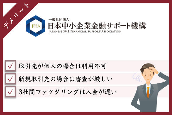 日本中小企業金融サポート機構を利用するデメリット