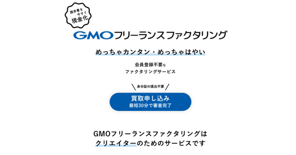 GMOフリーランスファクタリング