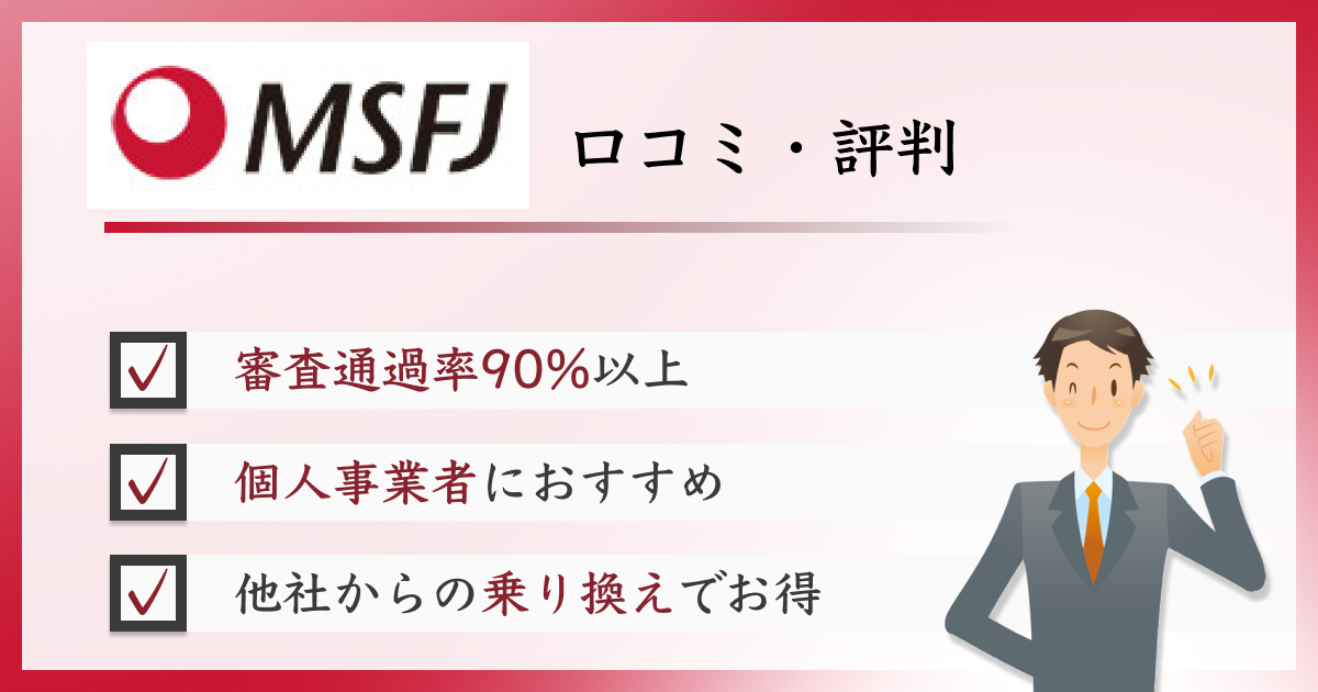 MSFJの口コミ・評判
