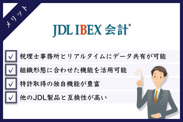 JDL会計ソフトを利用するメリット