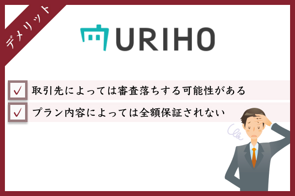 URIHOを利用するデメリット