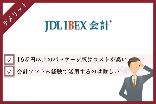 JDL会計ソフトを利用するデメリット
