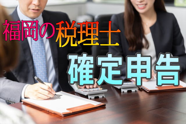 福岡で税理士へ確定申告をご相談なら野村税理士事務所