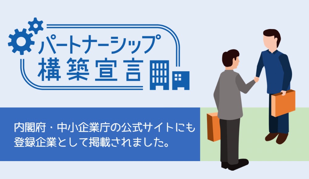 パートナーシップ構築宣言