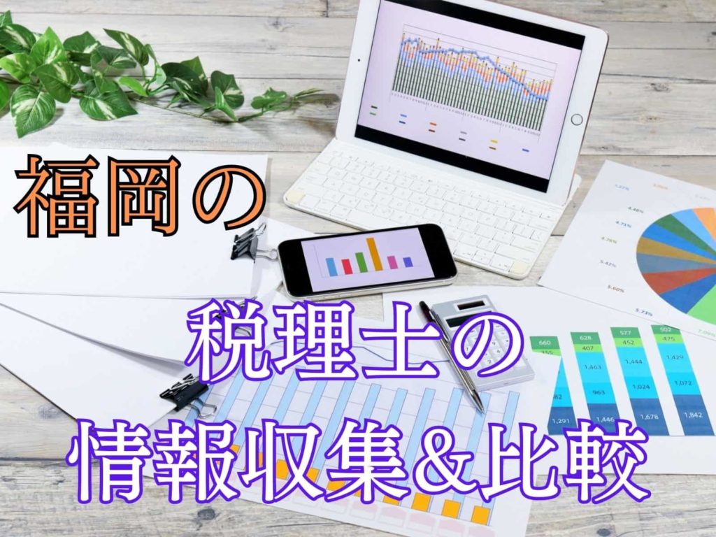 福岡の税理士の情報収集&比較